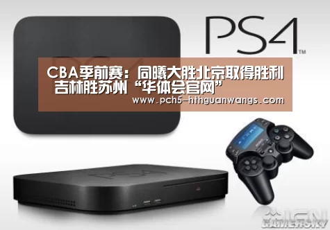 CBA季前赛:同曦大胜北京取得胜利 吉林胜苏州“华体会官网”(图1) 华体会官方