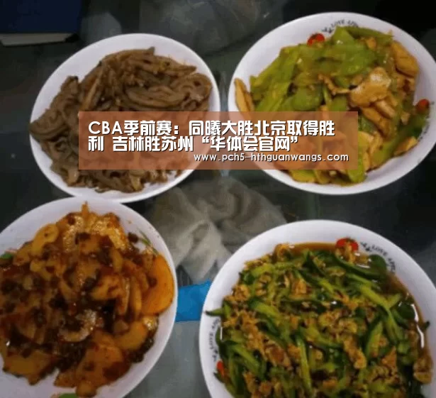 CBA季前赛:同曦大胜北京取得胜利 吉林胜苏州“华体会官网”(图3) 华体会官方
