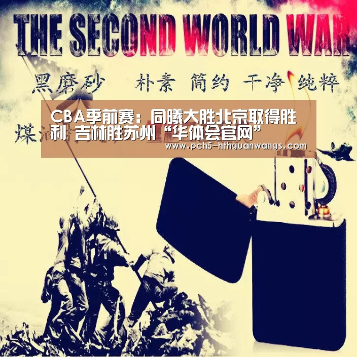 CBA季前赛:同曦大胜北京取得胜利 吉林胜苏州“华体会官网”(图2) 华体会官方