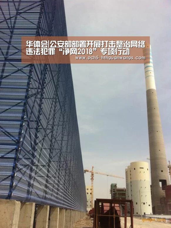 华体会|公安部部署开展打击整治网络违法犯罪“净网2018”专项行动(图1) 华体会